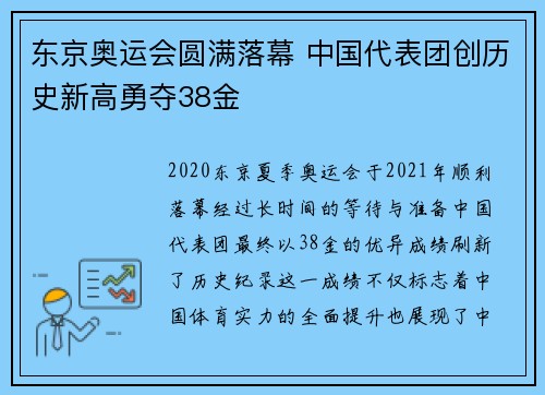 东京奥运会圆满落幕 中国代表团创历史新高勇夺38金 东京奥运会圆满落幕 中国代表团创历史新高勇夺38金