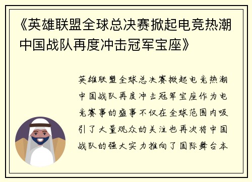 《英雄联盟全球总决赛掀起电竞热潮 中国战队再度冲击冠军宝座》 《英雄联盟全球总决赛掀起电竞热潮 中国战队再度冲击冠军宝座》
