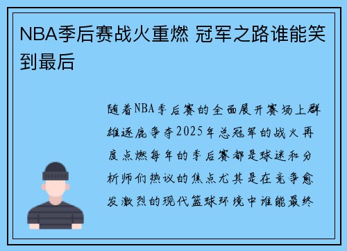 NBA季后赛战火重燃 冠军之路谁能笑到最后 NBA季后赛战火重燃 冠军之路谁能笑到最后