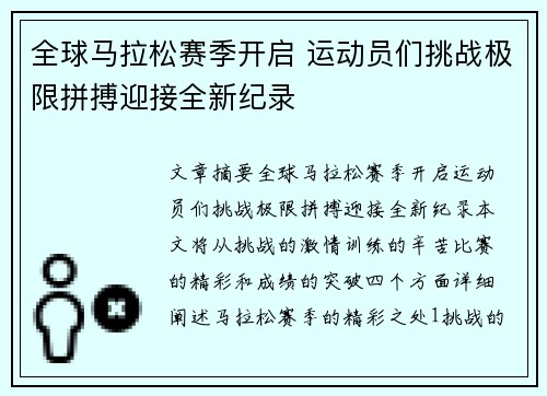 全球马拉松赛季开启 运动员们挑战极限拼搏迎接全新纪录