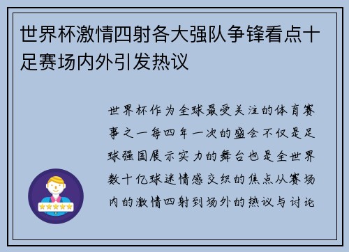 世界杯激情四射各大强队争锋看点十足赛场内外引发热议 世界杯激情四射各大强队争锋看点十足赛场内外引发热议
