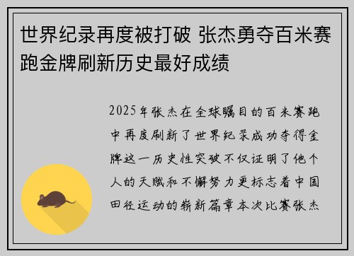 世界纪录再度被打破 张杰勇夺百米赛跑金牌刷新历史最好成绩
