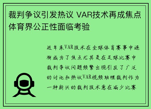 裁判争议引发热议 VAR技术再成焦点体育界公正性面临考验