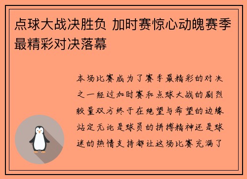点球大战决胜负 加时赛惊心动魄赛季最精彩对决落幕