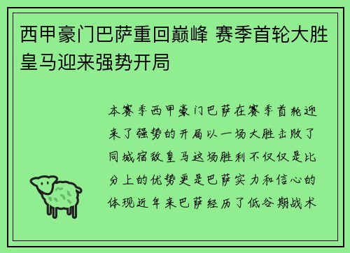 西甲豪门巴萨重回巅峰 赛季首轮大胜皇马迎来强势开局