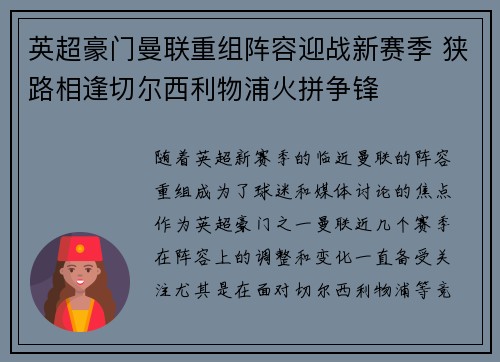 英超豪门曼联重组阵容迎战新赛季 狭路相逢切尔西利物浦火拼争锋 英超豪门曼联重组阵容迎战新赛季 狭路相逢切尔西利物浦火拼争锋