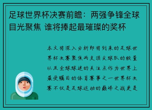 足球世界杯决赛前瞻：两强争锋全球目光聚焦 谁将捧起最璀璨的奖杯