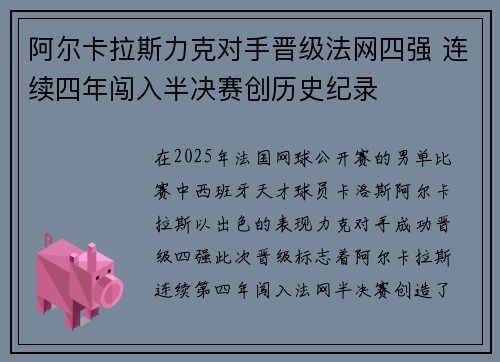 阿尔卡拉斯力克对手晋级法网四强 连续四年闯入半决赛创历史纪录 阿尔卡拉斯力克对手晋级法网四强 连续四年闯入半决赛创历史纪录