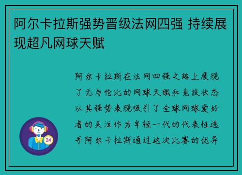 阿尔卡拉斯强势晋级法网四强 持续展现超凡网球天赋 阿尔卡拉斯强势晋级法网四强 持续展现超凡网球天赋