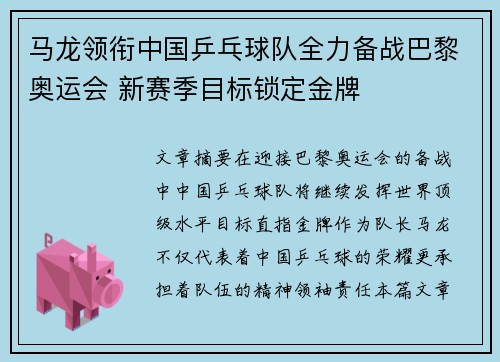 马龙领衔中国乒乓球队全力备战巴黎奥运会 新赛季目标锁定金牌 马龙领衔中国乒乓球队全力备战巴黎奥运会 新赛季目标锁定金牌