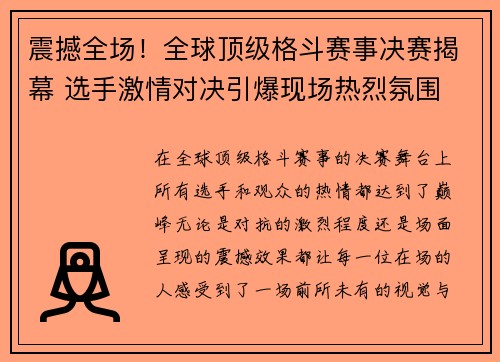 震撼全场!全球顶级格斗赛事决赛揭幕 选手激情对决引爆现场热烈氛围 震撼全场!全球顶级格斗赛事决赛揭幕 选手激情对决引爆现场热烈氛围