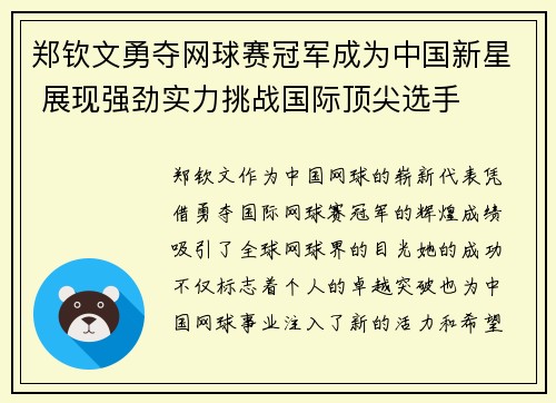 郑钦文勇夺网球赛冠军成为中国新星 展现强劲实力挑战国际顶尖选手 郑钦文勇夺网球赛冠军成为中国新星 展现强劲实力挑战国际顶尖选手