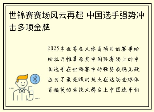 世锦赛赛场风云再起 中国选手强势冲击多项金牌 世锦赛赛场风云再起 中国选手强势冲击多项金牌