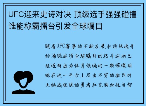 UFC迎来史诗对决 顶级选手强强碰撞谁能称霸擂台引发全球瞩目 UFC迎来史诗对决 顶级选手强强碰撞谁能称霸擂台引发全球瞩目