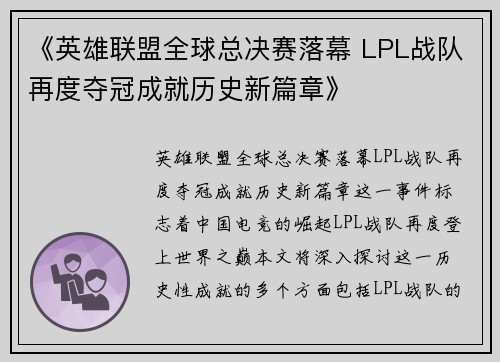 《英雄联盟全球总决赛落幕 LPL战队再度夺冠成就历史新篇章》 《英雄联盟全球总决赛落幕 LPL战队再度夺冠成就历史新篇章》