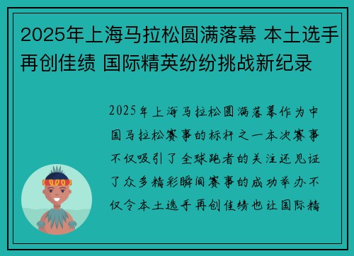 2025年上海马拉松圆满落幕 本土选手再创佳绩 国际精英纷纷挑战新纪录