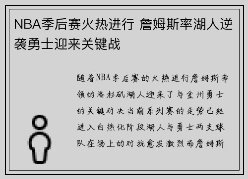 NBA季后赛火热进行 詹姆斯率湖人逆袭勇士迎来关键战