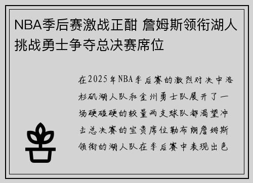 NBA季后赛激战正酣 詹姆斯领衔湖人挑战勇士争夺总决赛席位 NBA季后赛激战正酣 詹姆斯领衔湖人挑战勇士争夺总决赛席位