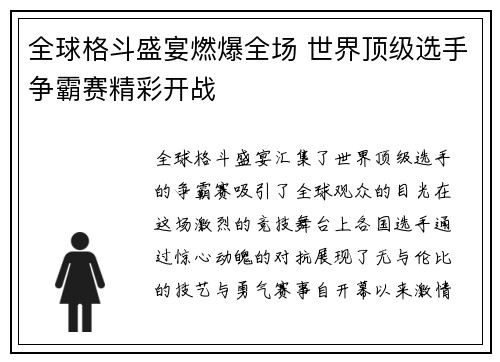 全球格斗盛宴燃爆全场 世界顶级选手争霸赛精彩开战 全球格斗盛宴燃爆全场 世界顶级选手争霸赛精彩开战