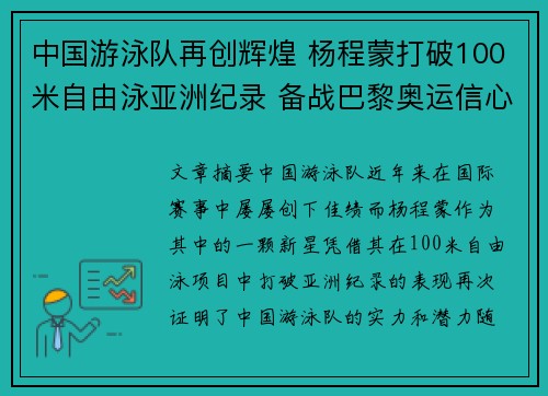 中国游泳队再创辉煌 杨程蒙打破100米自由泳亚洲纪录 备战巴黎奥运信心十足 中国游泳队再创辉煌 杨程蒙打破100米自由泳亚洲纪录 备战巴黎奥运信心十足