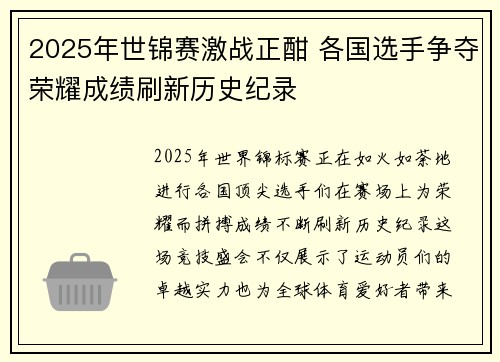 2025年世锦赛激战正酣 各国选手争夺荣耀成绩刷新历史纪录 2025年世锦赛激战正酣 各国选手争夺荣耀成绩刷新历史纪录