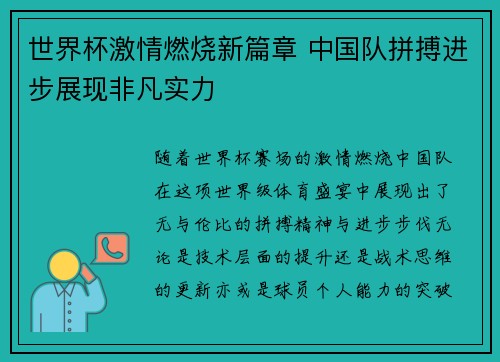 世界杯激情燃烧新篇章 中国队拼搏进步展现非凡实力 世界杯激情燃烧新篇章 中国队拼搏进步展现非凡实力