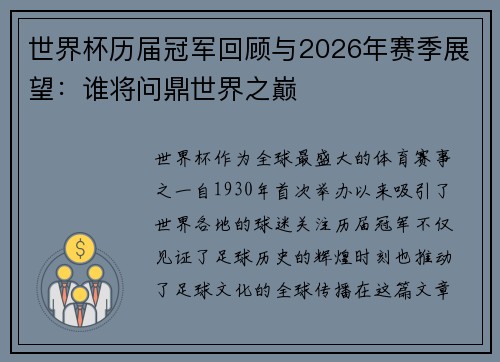 世界杯历届冠军回顾与2026年赛季展望:谁将问鼎世界之巅 世界杯历届冠军回顾与2026年赛季展望:谁将问鼎世界之巅