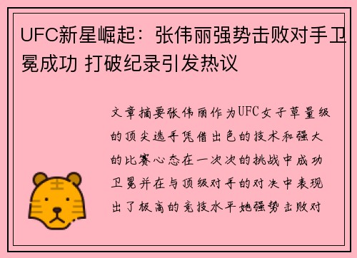 UFC新星崛起:张伟丽强势击败对手卫冕成功 打破纪录引发热议 UFC新星崛起:张伟丽强势击败对手卫冕成功 打破纪录引发热议