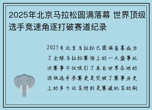 2025年北京马拉松圆满落幕 世界顶级选手竞速角逐打破赛道纪录