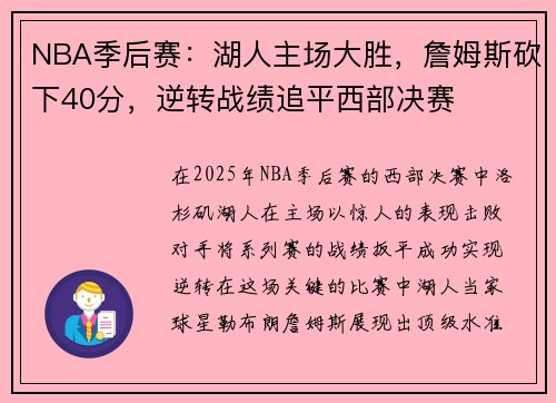 NBA季后赛:湖人主场大胜,詹姆斯砍下40分,逆转战绩追平西部决赛 NBA季后赛:湖人主场大胜,詹姆斯砍下40分,逆转战绩追平西部决赛