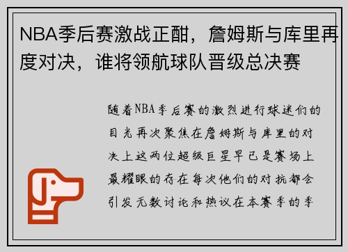 NBA季后赛激战正酣，詹姆斯与库里再度对决，谁将领航球队晋级总决赛
