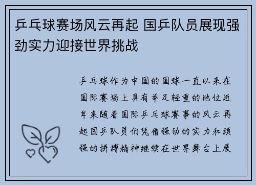 乒乓球赛场风云再起 国乒队员展现强劲实力迎接世界挑战 乒乓球赛场风云再起 国乒队员展现强劲实力迎接世界挑战