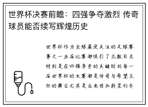 世界杯决赛前瞻:四强争夺激烈 传奇球员能否续写辉煌历史 世界杯决赛前瞻:四强争夺激烈 传奇球员能否续写辉煌历史