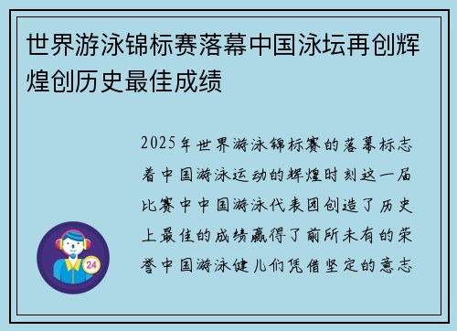 世界游泳锦标赛落幕中国泳坛再创辉煌创历史最佳成绩 世界游泳锦标赛落幕中国泳坛再创辉煌创历史最佳成绩