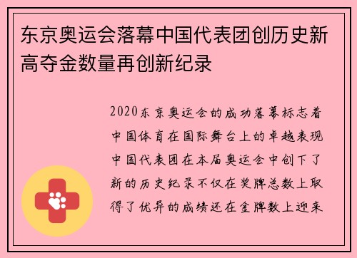 东京奥运会落幕中国代表团创历史新高夺金数量再创新纪录 东京奥运会落幕中国代表团创历史新高夺金数量再创新纪录