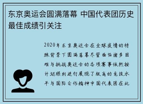 东京奥运会圆满落幕 中国代表团历史最佳成绩引关注 东京奥运会圆满落幕 中国代表团历史最佳成绩引关注