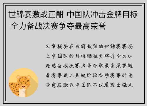 世锦赛激战正酣 中国队冲击金牌目标 全力备战决赛争夺最高荣誉 世锦赛激战正酣 中国队冲击金牌目标 全力备战决赛争夺最高荣誉
