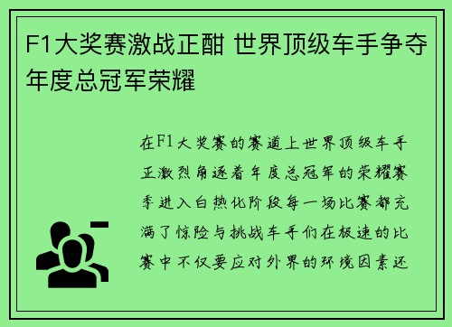 F1大奖赛激战正酣 世界顶级车手争夺年度总冠军荣耀 F1大奖赛激战正酣 世界顶级车手争夺年度总冠军荣耀