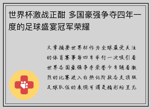 世界杯激战正酣 多国豪强争夺四年一度的足球盛宴冠军荣耀 世界杯激战正酣 多国豪强争夺四年一度的足球盛宴冠军荣耀