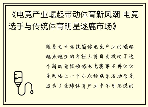 《电竞产业崛起带动体育新风潮 电竞选手与传统体育明星逐鹿市场》