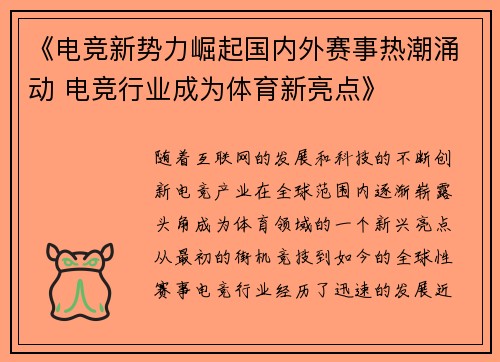 《电竞新势力崛起国内外赛事热潮涌动 电竞行业成为体育新亮点》 《电竞新势力崛起国内外赛事热潮涌动 电竞行业成为体育新亮点》