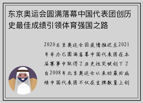 东京奥运会圆满落幕中国代表团创历史最佳成绩引领体育强国之路 东京奥运会圆满落幕中国代表团创历史最佳成绩引领体育强国之路