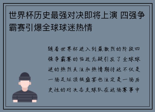 世界杯历史最强对决即将上演 四强争霸赛引爆全球球迷热情 世界杯历史最强对决即将上演 四强争霸赛引爆全球球迷热情