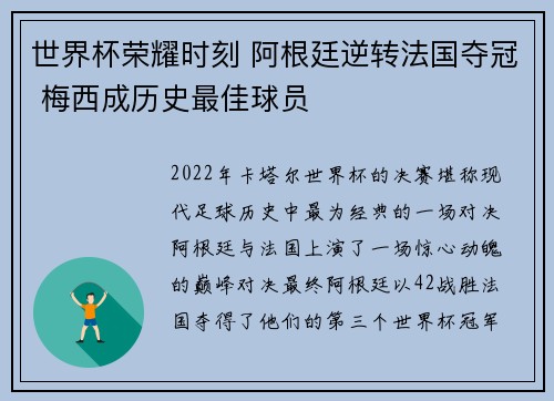 世界杯荣耀时刻 阿根廷逆转法国夺冠 梅西成历史最佳球员 世界杯荣耀时刻 阿根廷逆转法国夺冠 梅西成历史最佳球员
