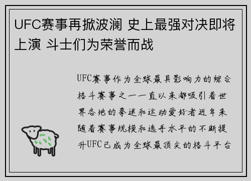 UFC赛事再掀波澜 史上最强对决即将上演 斗士们为荣誉而战 UFC赛事再掀波澜 史上最强对决即将上演 斗士们为荣誉而战