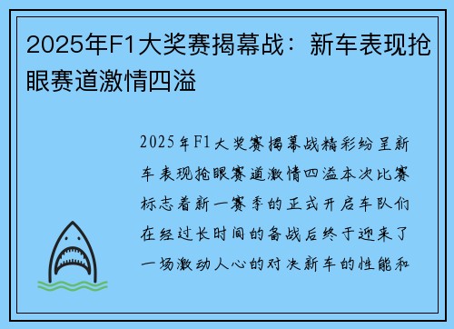 2025年F1大奖赛揭幕战：新车表现抢眼赛道激情四溢