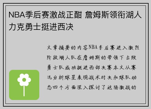 NBA季后赛激战正酣 詹姆斯领衔湖人力克勇士挺进西决 NBA季后赛激战正酣 詹姆斯领衔湖人力克勇士挺进西决