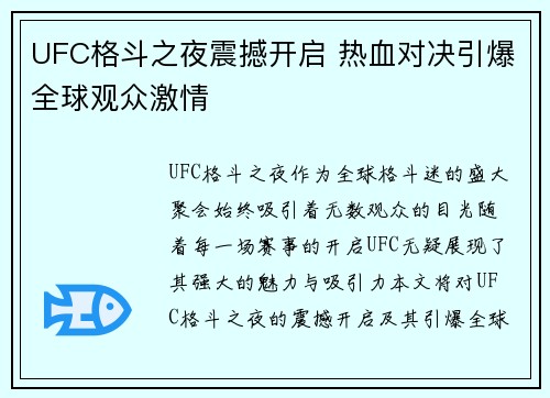 UFC格斗之夜震撼开启 热血对决引爆全球观众激情 UFC格斗之夜震撼开启 热血对决引爆全球观众激情