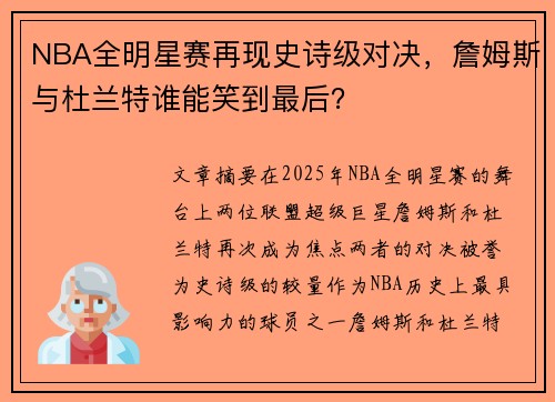 NBA全明星赛再现史诗级对决,詹姆斯与杜兰特谁能笑到最后? NBA全明星赛再现史诗级对决,詹姆斯与杜兰特谁能笑到最后?