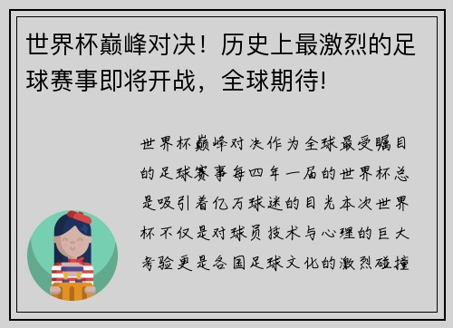 世界杯巅峰对决!历史上最激烈的足球赛事即将开战,全球期待! 世界杯巅峰对决!历史上最激烈的足球赛事即将开战,全球期待!